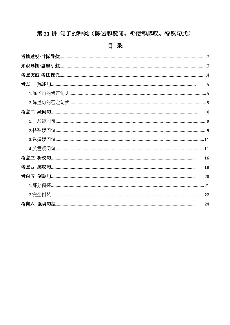 2025年中考英语一轮复习 第21讲 句子的种类（陈述和疑问、祈使和感叹、特殊句式）（讲义）（原卷版）第1页