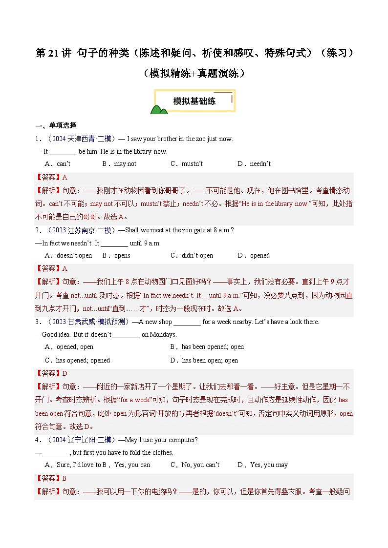 2025年中考英语一轮复习 第21讲 句子的种类（陈述和疑问、祈使和感叹、特殊句式）（练习）（解析版）第1页