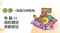 2025年中考英语一轮复习 第24讲 完形填空之夹叙夹议 课件+练习+讲义