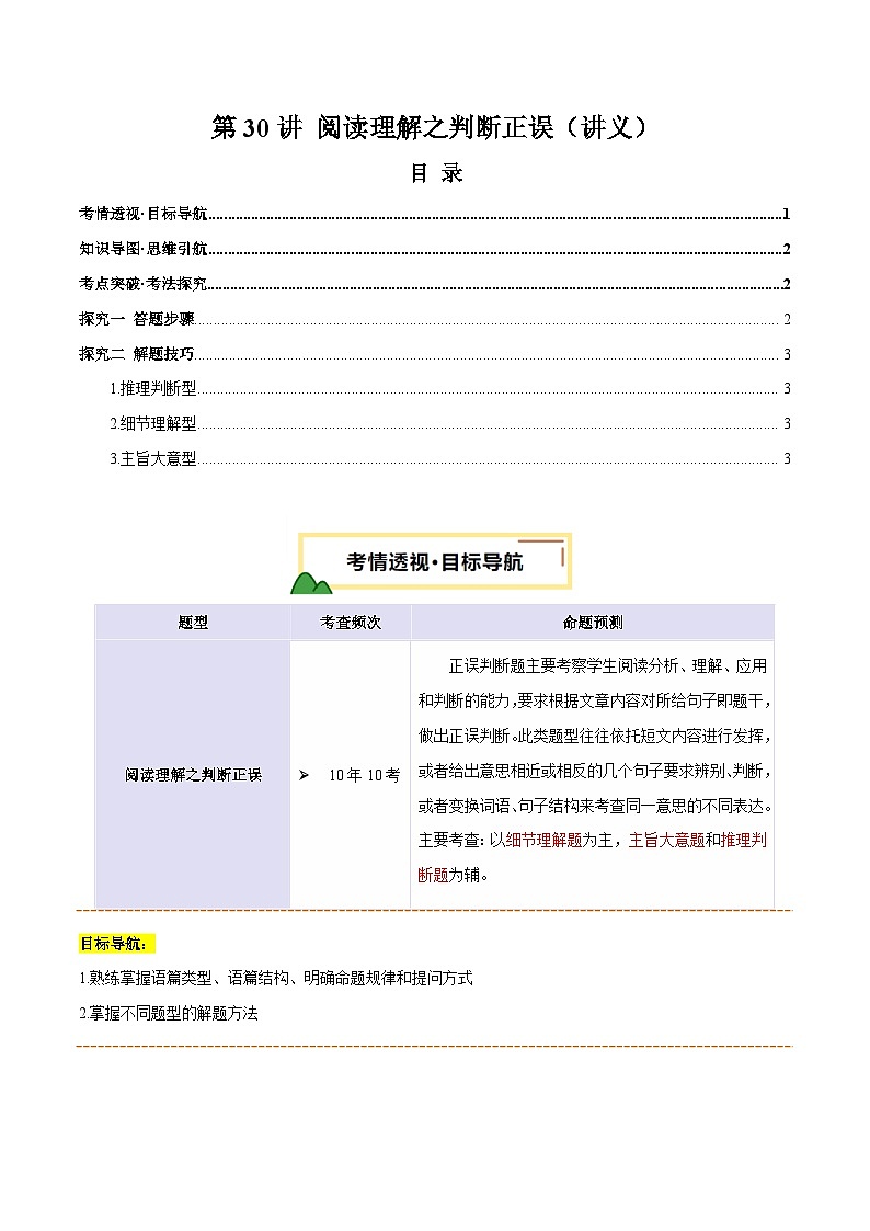 2025年中考英语一轮复习 第30讲 阅读理解之判断正误（讲义）（原卷版）第1页