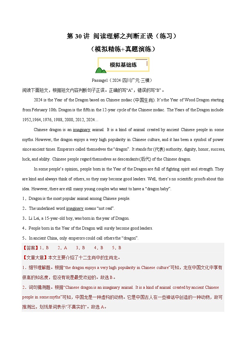 2025年中考英语一轮复习 第30讲 阅读理解之判断正误（练习）（解析版）第1页