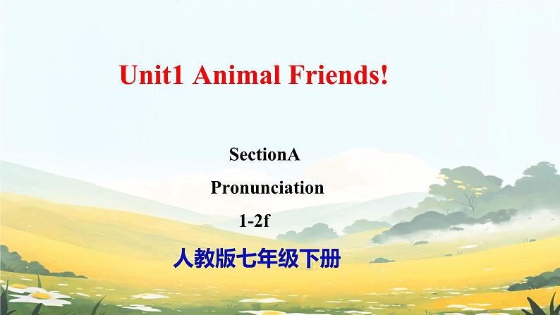 Unit 1 Animal Friends Section A Pronunciation 1- 2f （课件）人教版（2024）英语七年级下册第1页