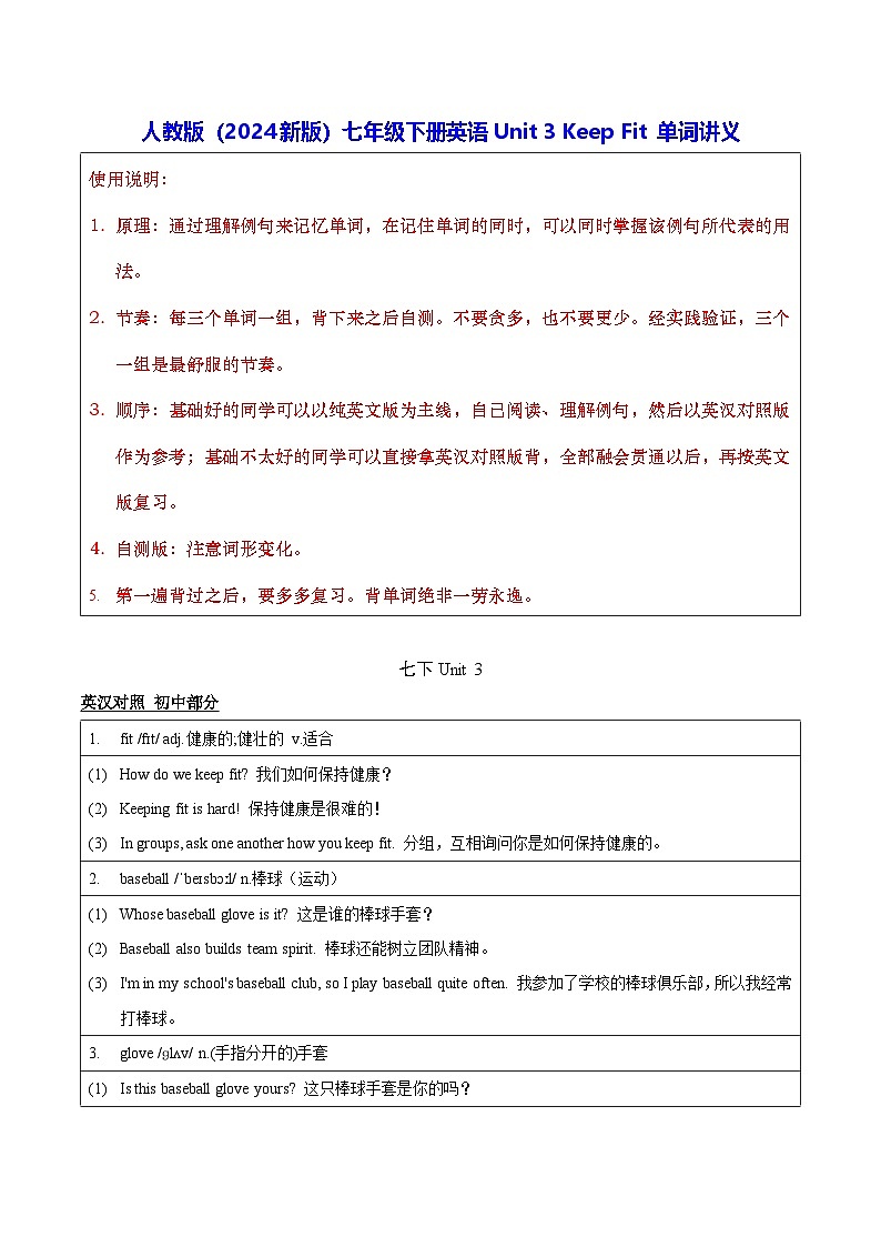 人教版（2024新版）七年级下册英语Unit 3 Keep Fit 单词讲义第1页