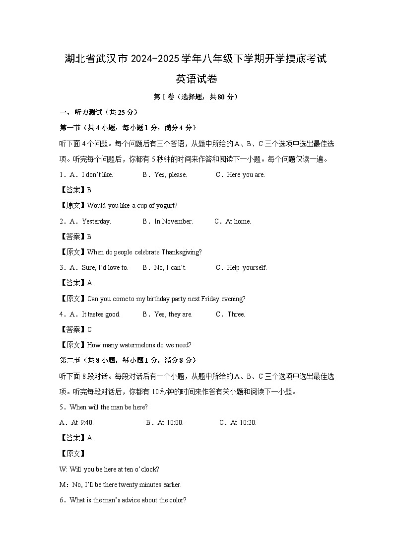 湖北省武汉市2024-2025学年八年级(下)开学摸底考试英语试卷（解析版）第1页