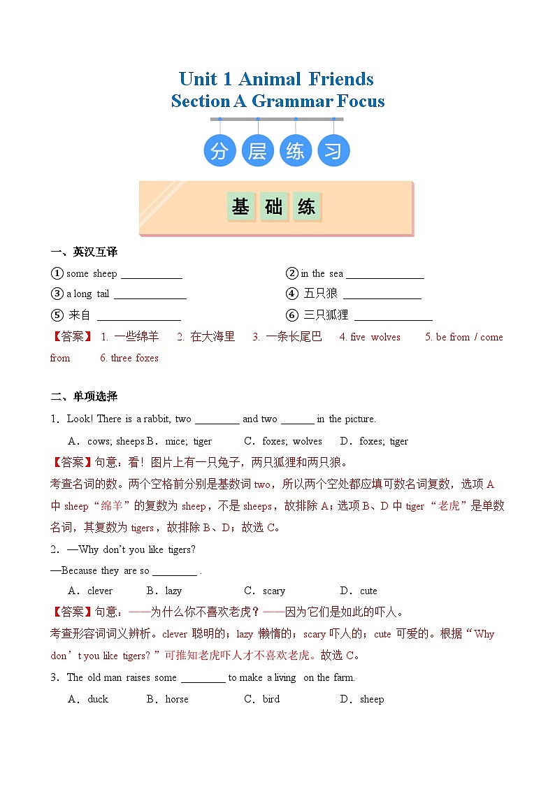 Unit 1 Section A（Grammar Focus）（分层练习）（解析版）第1页