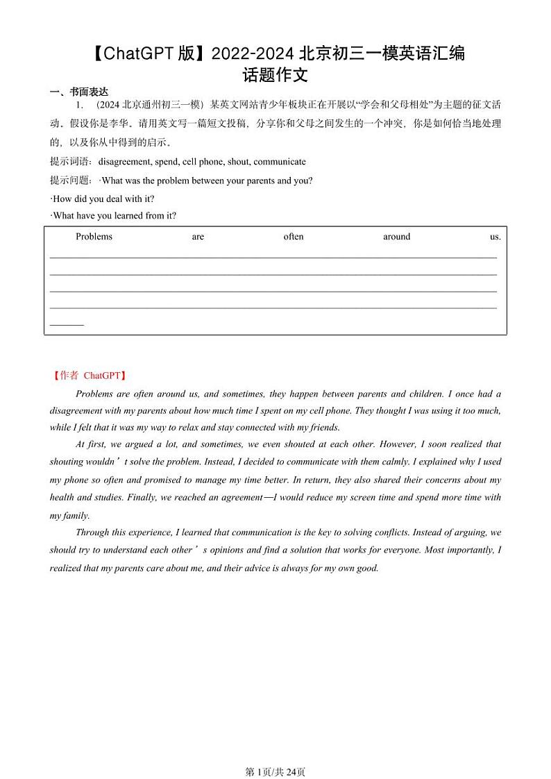 2022-2024北京初三一模英语汇编：话题作文【ChatGPT版】第1页