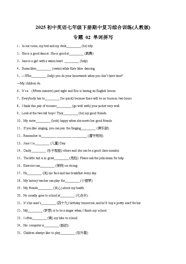 专题 02 单词拼写-2025初中英语七年级下册期中复习综合训练(人教版)(原卷版)第1页