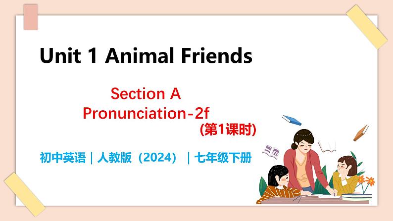 Unit 1 Animal Friends（第2课时）Section A Pronunciation-2f - 七年级英语下册 同步教学课件（人教版2024）第1页