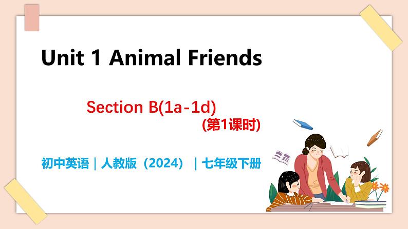 Unit 1 Animal Friends（第4课时）Section B（1a-1d） - 七年级英语下册 同步教学课件（人教版2024）第1页