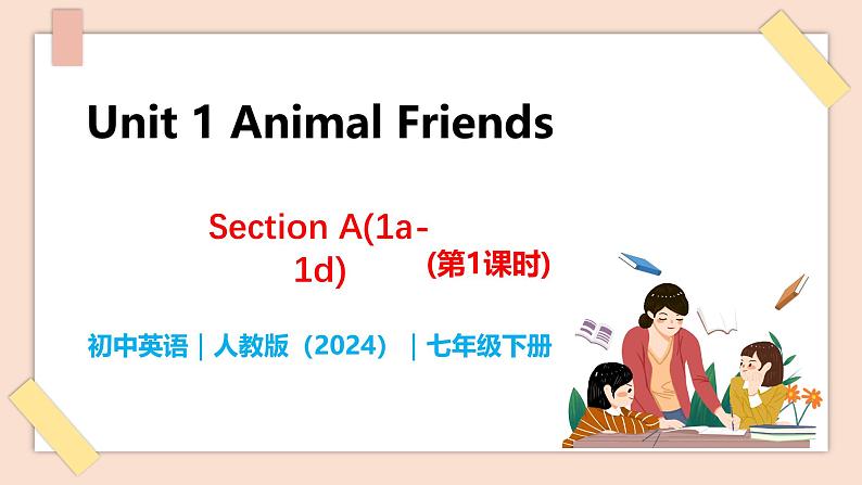 Unit 1 Animal Friends（第1课时）Section A（1a-1d） - 七年级英语下册 同步教学课件（人教版2024）第1页