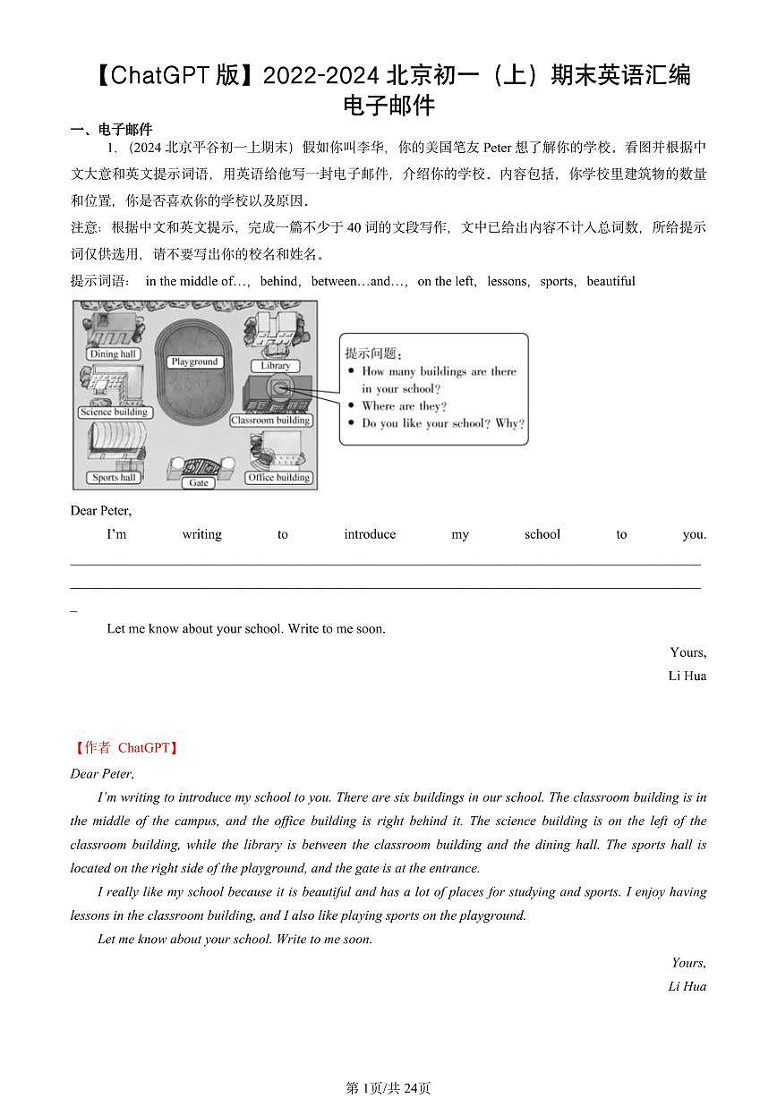 2022-2024北京初一（上）期末真题英语汇编：电子邮件【ChatGPT版】第1页