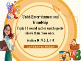 【大單元核心素養(yǎng)】仁愛版英語九下Unit6 Entertainment and friendship Topic 1 Section D 綜合復習課（課件+同步教案+音視頻）