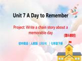Unit 7 A Day to Remember（第6課時）Section B（Project） - 七年級英語下冊 同步教學(xué)課件（人教版2024）