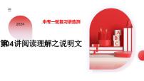 中考英语一轮复习题型讲练测课件 第04讲 阅读理解之说明文