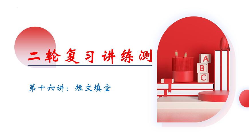 中考英语二轮复习讲练测课件专题16 短文填空（首字母，自由填空，选词，杂糅）第1页