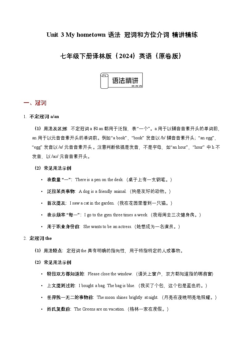 Unit 3 My hometown语法  冠词和方位介词 精讲精练 （原卷版）第1页
