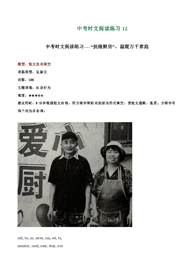 中考英语二轮复习时文阅读训练12 “抗癌厨房”，温暖万千家、蛇也会交朋友吗？、 世界上最小的婴儿（原卷版）第1页