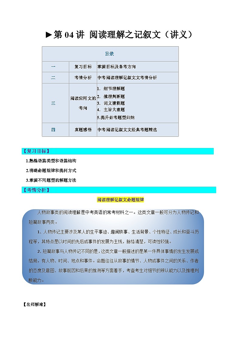 中考英语一轮复习题型讲义第04讲 阅读理解之记叙文（讲义）（解析版）第1页