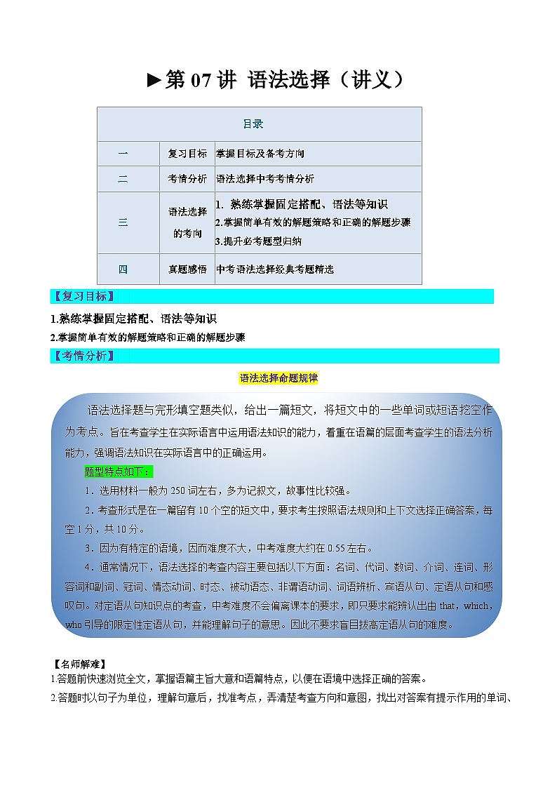 中考英语一轮复习题型讲义第07讲 语法选择（讲义）（原卷版）第1页