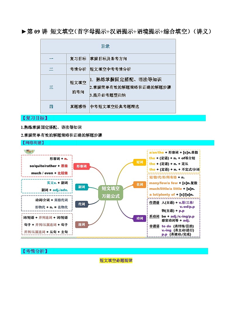 中考英语一轮复习题型讲义第09讲 短文填空（首字母提示+汉语提示+语境提示+综合填空）（讲义）（解析版）第1页