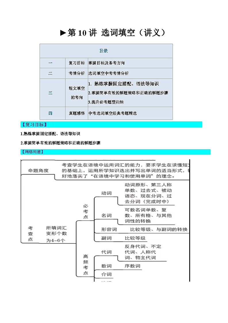中考英语一轮复习题型讲义第10讲 选词填空（讲义）（解析版）第1页