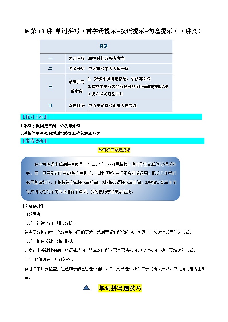 中考英语一轮复习题型讲义第13讲 单词拼写（首字母提示+汉语提示+句意提示）（讲义）（原卷版）第1页