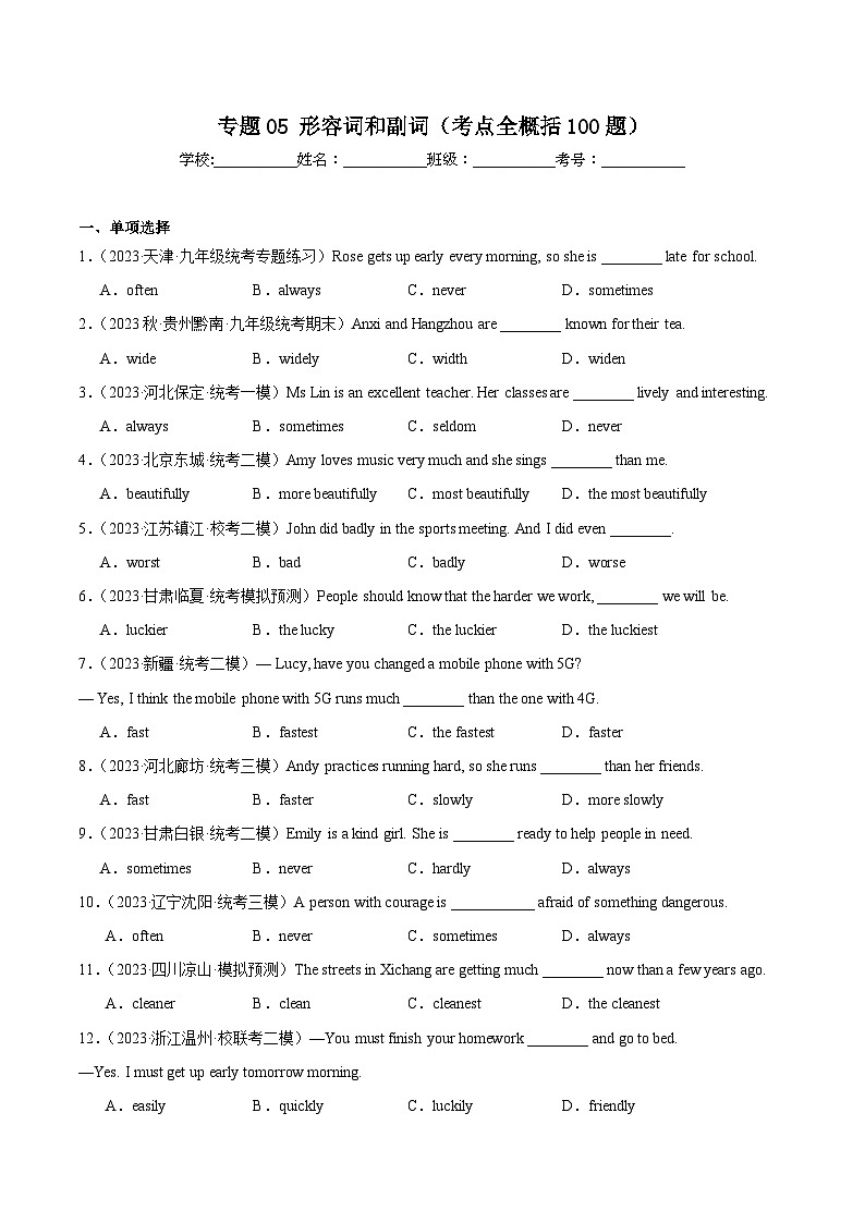 中考英语一轮复习知识清单 综合练05 形容词和副词【综合练 考点全概括100题】（原卷版）第1页