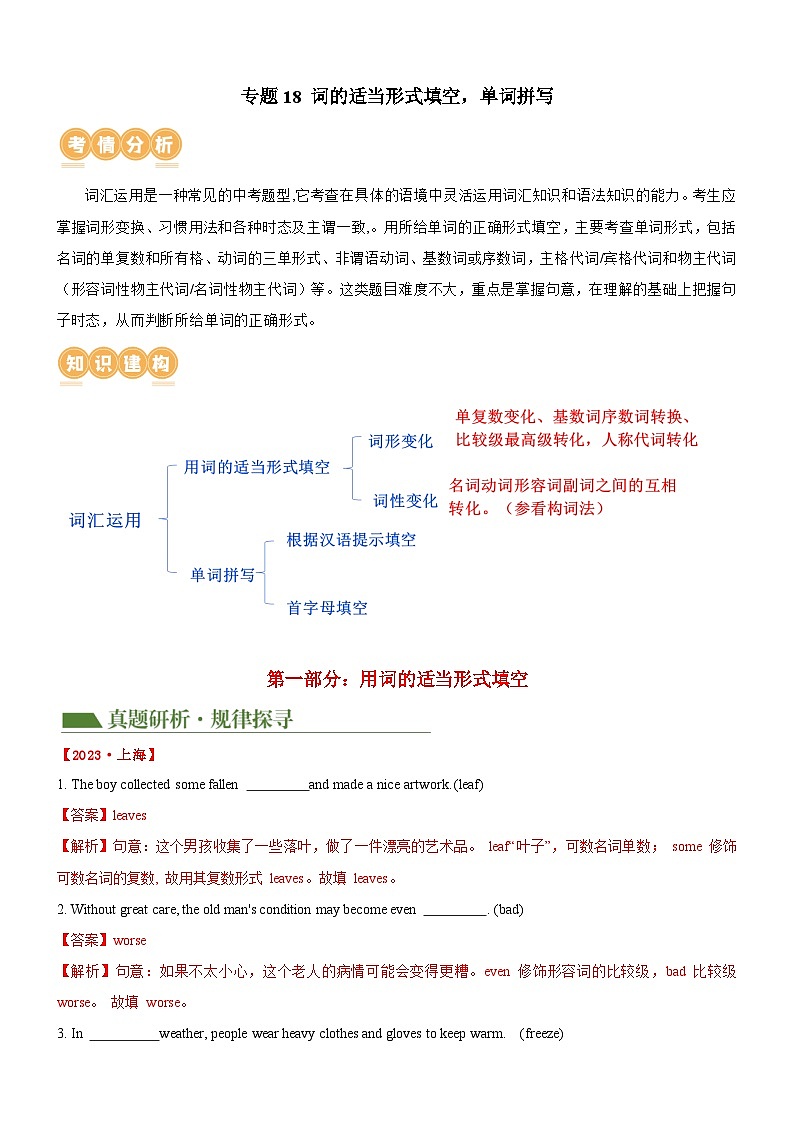 中考英语二轮复习专题18 词汇运用（词形变化，单词拼写）（讲练）（解析版）第1页