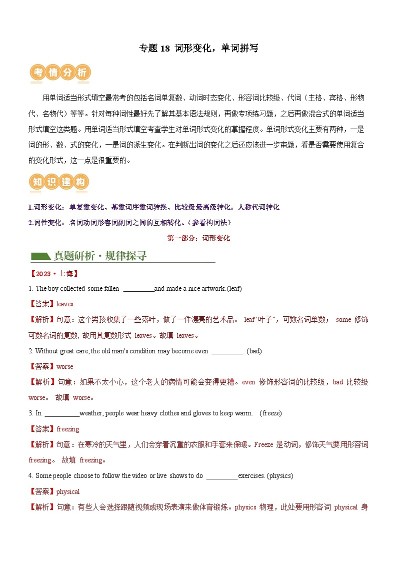 中考英语二轮复习专题18 词汇运用（词形变化，单词拼写）（讲练）（原卷版）第1页