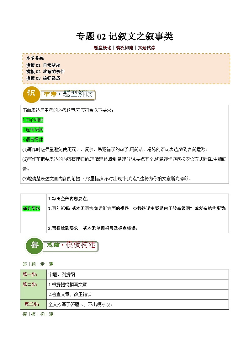 中考英语二轮复习解题技巧训练专题02 记叙文之叙事类（写作答题模板）（解析版）第1页