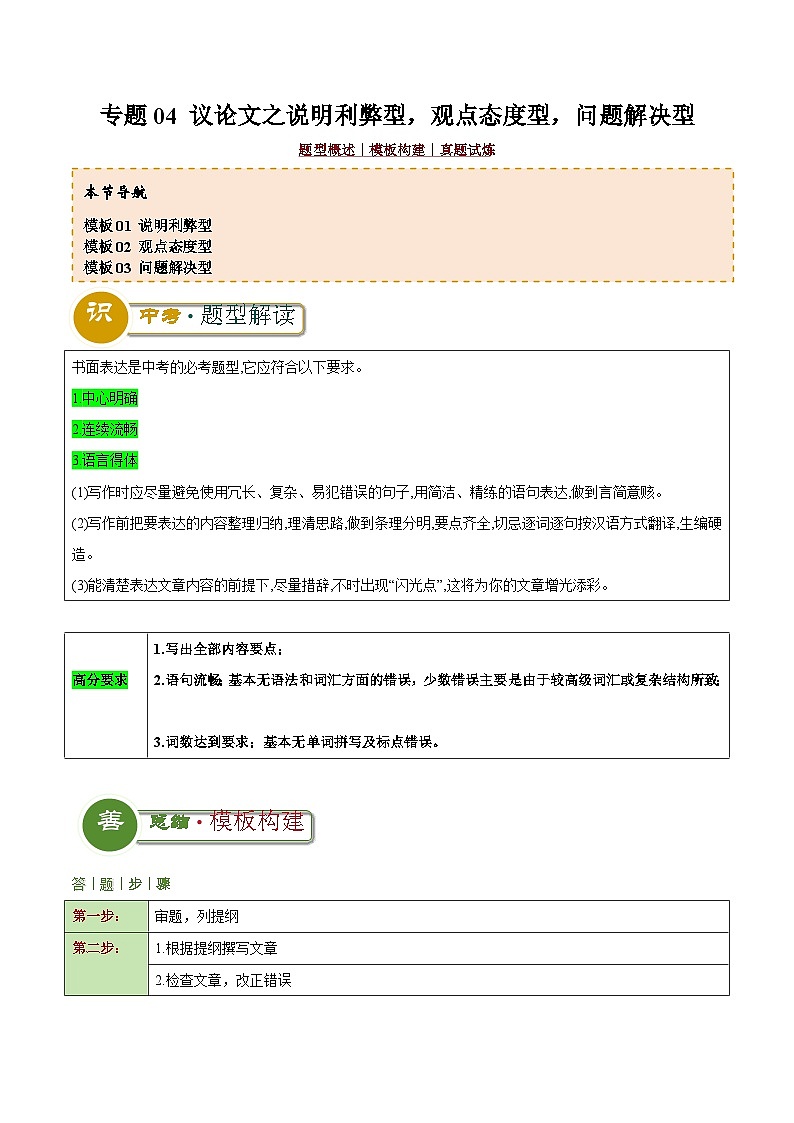 中考英语二轮复习解题技巧训练专题04 议论文之说明利弊型，观点态度型，问题解决型（写作答题模板）（原卷版）第1页