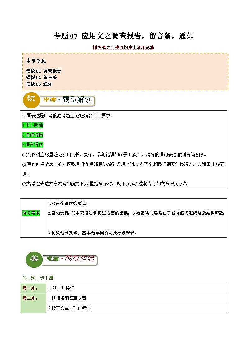 中考英语二轮复习解题技巧训练专题07 应用文之调查报告，留言条，通知（写作答题模板）（解析版）第1页
