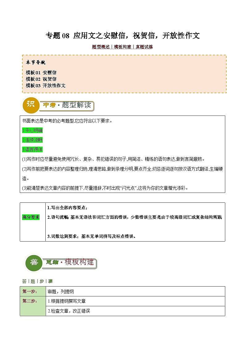 中考英语二轮复习解题技巧训练专题08 应用文之安慰信，祝贺信，开放性作文（写作答题模板）（原卷版）第1页