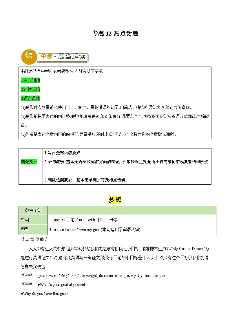 中考英语二轮复习解题技巧训练专题12 热点话题（满分写作背诵）（原卷版）第1页