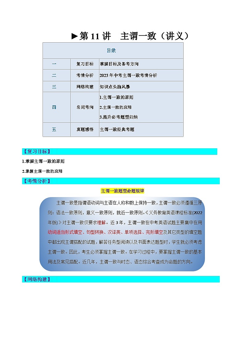 中考英语一轮复习语法讲练测第11讲 主谓一致（讲义）（解析版）第1页