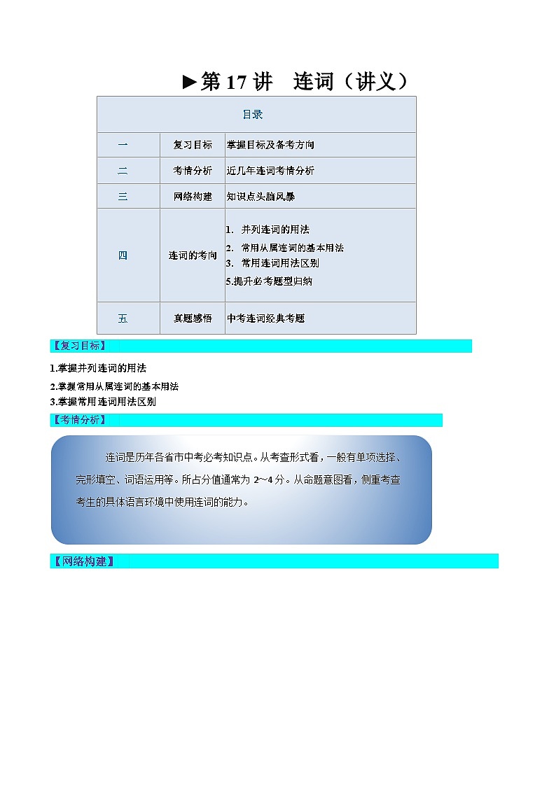 中考英语一轮复习语法讲练测第17讲 连词（讲义）（原卷版）第1页
