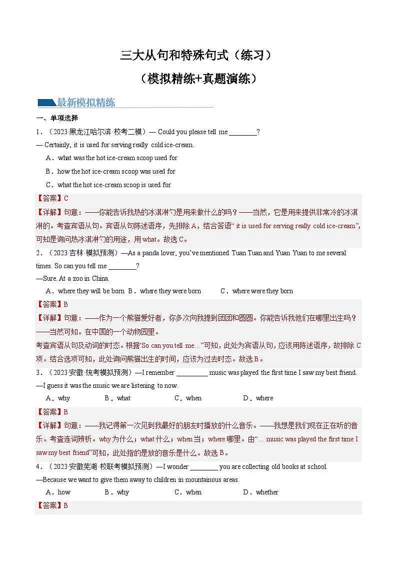 中考英语一轮复习语法练习三大从句（宾语从句、状语从句、定语从句）和特殊句式（综合测试）（解析版）第1页
