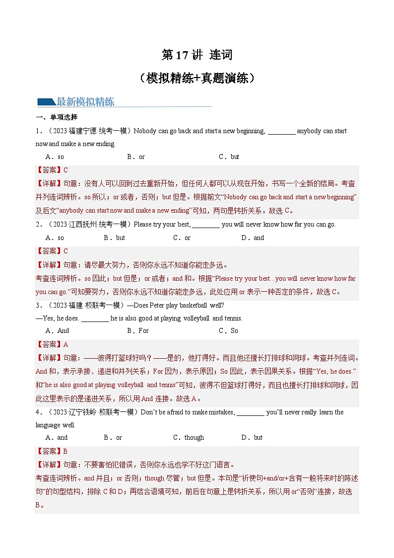 中考英语一轮复习语法练习第17讲 连词（练习）（解析版）第1页