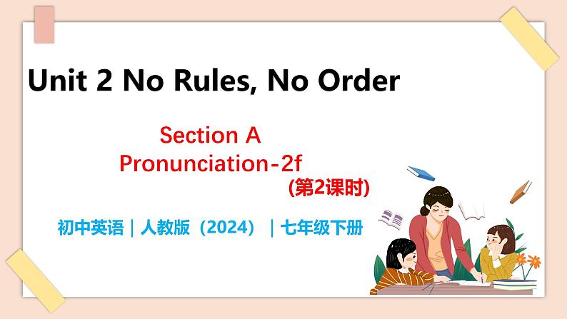 Unit 2 No Rules, No Order（第2课时）Section A Pronunciation-2f - 七年级英语下册 同步教学课件（人教版2024）.pptx第1页