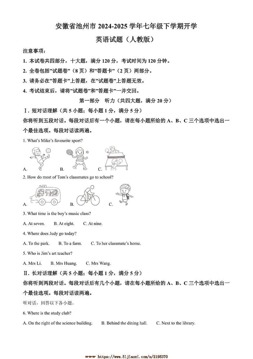 2024～2025学年安徽省池州市学校联考(月考)七年级下开学英语试卷(含答案)第1页