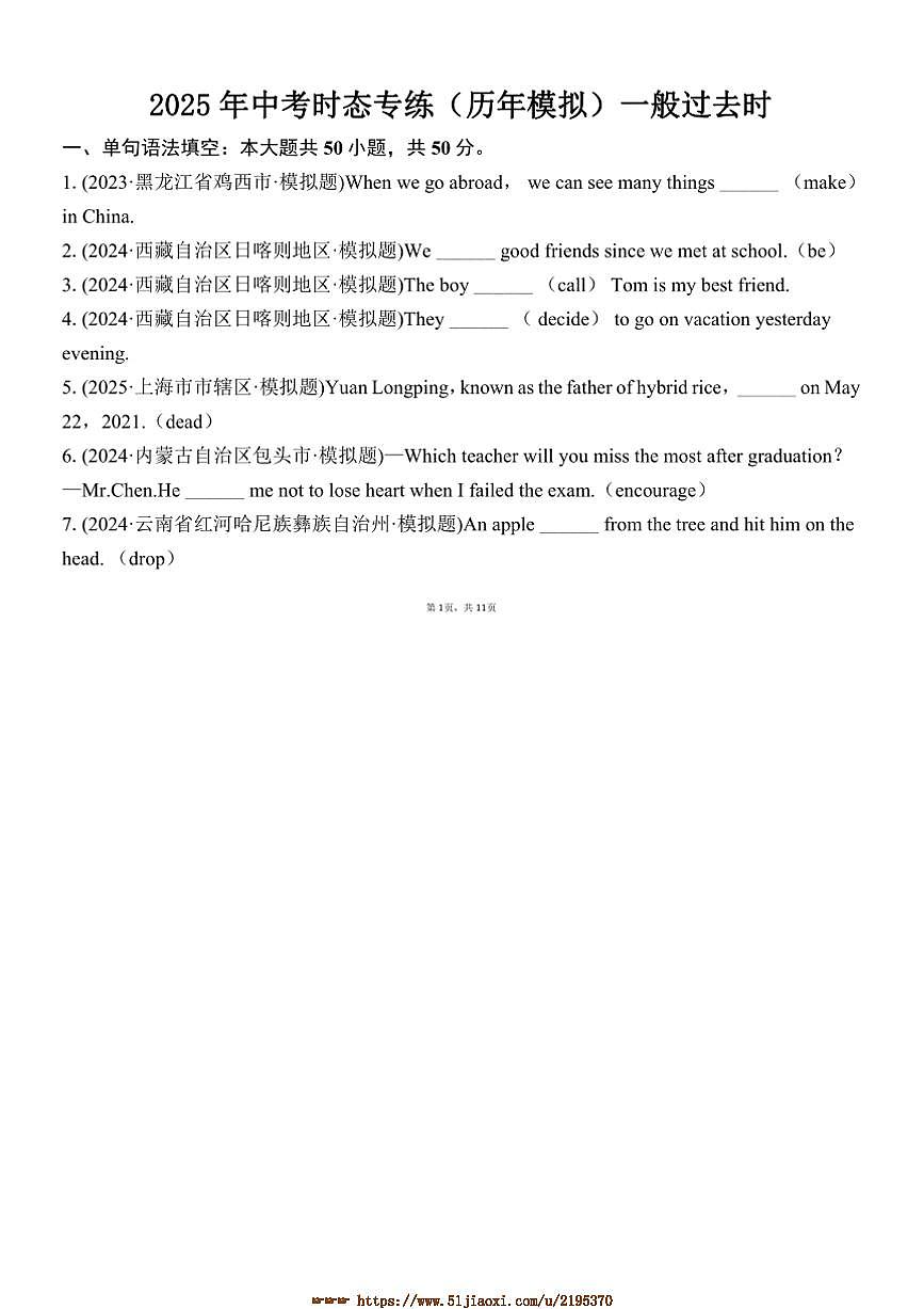 2025年中考英语时态专练(历年模拟)一般过去时试卷(含答案)第1页