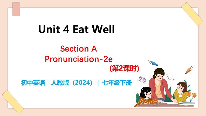 Unit 4 Eat Well（第2课时）Section A Pronunciation-2f - 七年级英语下册 同步教学课件（人教版2024）第1页