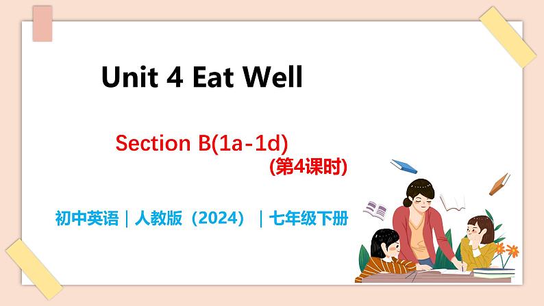 Unit 4 Eat Well（第4课时）Section B  1a-1d - 七年级英语下册 同步教学课件（人教版2024）第1页