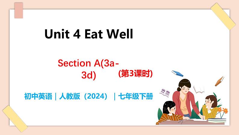 Unit 4 Eat Well（第3课时）Section A（3a-3d） - 七年级英语下册 同步教学课件（人教版2024）第1页