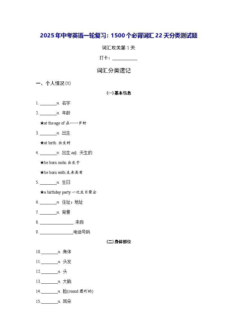 2025年中考英语一轮复习：1500个必背词汇22天分类测试题（无答案）第1页