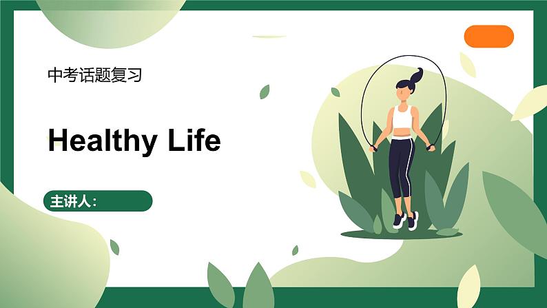 【人教版中考2025英语复习话题2 】健康生活 Healthy life(47页) 课件第1页