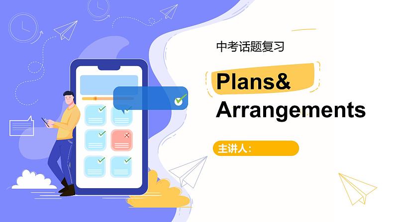 【人教版中考2025英语复习话题7】计划安排 Plans and Arrangements(34页) 课件第1页