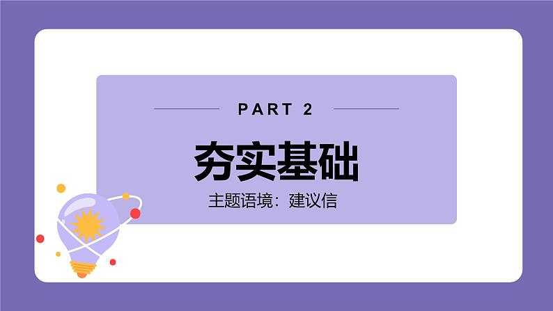 【人教版中考2025英语复习话题8 】问题建议 Problems and suggestions(54页) 课件第8页