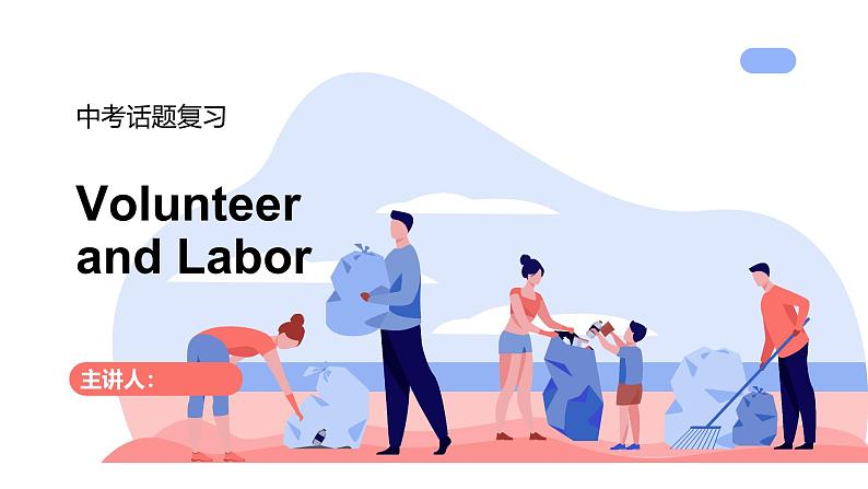 【人教版中考2025英语复习话题10 】劳动志愿 Volunteer and Labor(44页) 课件第1页