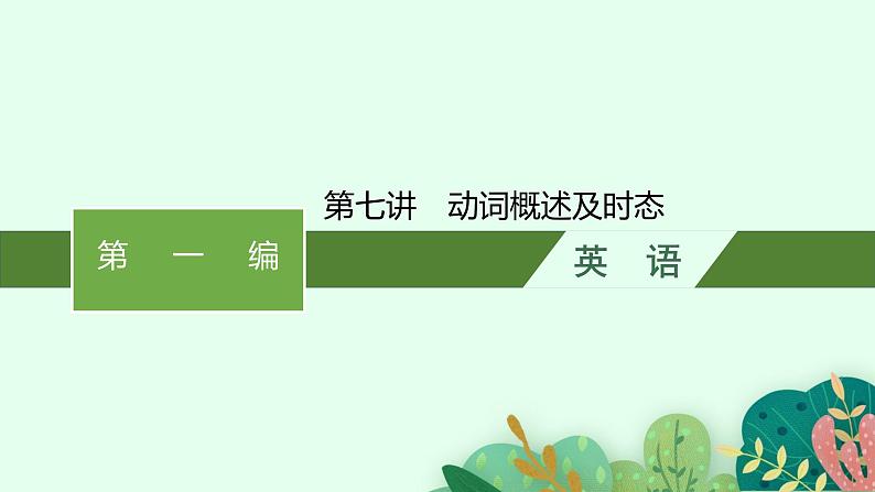 2025中考英语复习课件  第7讲　动词概述及时态 通用版第1页